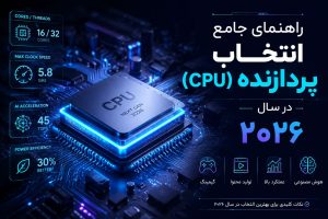 راهنمای جامع انتخاب پردازنده (CPU) در سال ۲۰۲۶