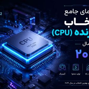 راهنمای جامع انتخاب پردازنده (CPU) در سال ۲۰۲۶